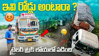 ఇవి రోడ్లు అంటారా ?ట్రైలర్ ట్రక్ లోయలో పడింది 🥺