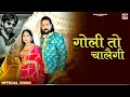 Download Lagu Goli To Chalegi - Official Video | Masoom Sharma, Kay D | New Haryanvi Songs 2024
