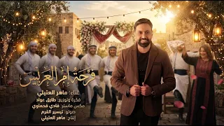                                                               فرحة إم العريس   ماهر العتيلي دندنها