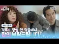 Download Lagu [금쪽같은 내 스타] 4화 선공개 | 깍두기 사건(?) 합의를 위한 엄정화와 송승헌의 환상의 티키타카