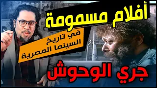 أكثر أفلام مسمومة في تاريخ السينما المصرية   فيلم جري الوحوش دندنها