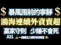 Download Lagu 【鴻海短線危機】外資連續賣超，真賣?假賣? 一個指標，輕鬆駕馭鴻海。｜ZTS｜ASML｜NVO｜LLY｜緯創｜智邦