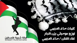                                                         حي  الش بيبة   فرقة شبيبة فلسطين   جديد دندنها