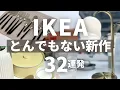 Download Lagu IKEA秋冬の新作32選/今買うべきアイテムまとめました