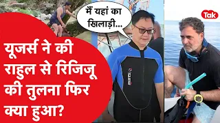 Rahul Gandhi से kiren rijiju की फिटनेस की तुलना अचानक क्यों होने लगी? फिट रहने के लिए क्या करते हैं?