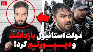 آیدین از ترکیه اخراج شد 