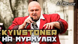 KYIVSTONER На мурмулях Киевстонер шансон DeepFake AI Cover 