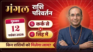 Mangal Rashi Parivartan - 12 November 2026 | मंगल का सिंह राशि में परिवर्तन | Mangal Gochar In 2026