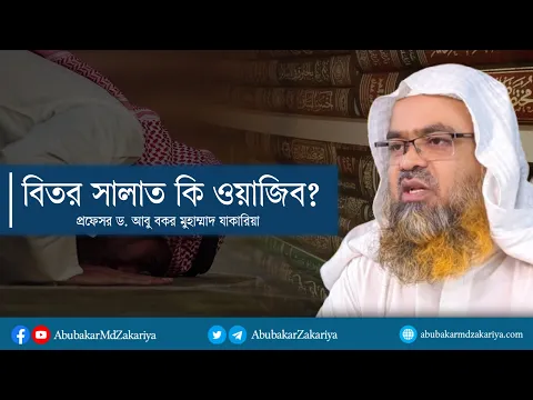 বিতর সালাত কি ওয়াজিব? প্রফেসর ড. আবু বকর মুহাম্মাদ যাকারিয়া