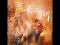 最好安排 (影集《我們與惡的距離Ⅱ》插曲) - 許富凱