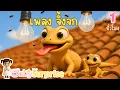 Download Lagu เพลงจิ้งจก Gecko เพลงเด็ก Happy gecko