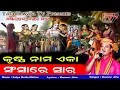 Lagu Krushna Nama Eka Sansare Sara || ଗୌର ହରି|| ଆସିଗଲା ନୁଆ ସ୍ଵରରେ |New Nagara Bhajan| ଥରେ ନିଶ୍ଚିତ ଦେଖନ୍ତୁ