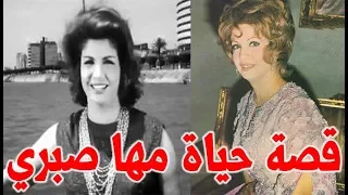 مها صبري صاحبة اشهر اغاني الزفاف التي منعت اغانيها و هذا سر الدجالة التي قتلتها   قصة حياة المشاهير دندنها