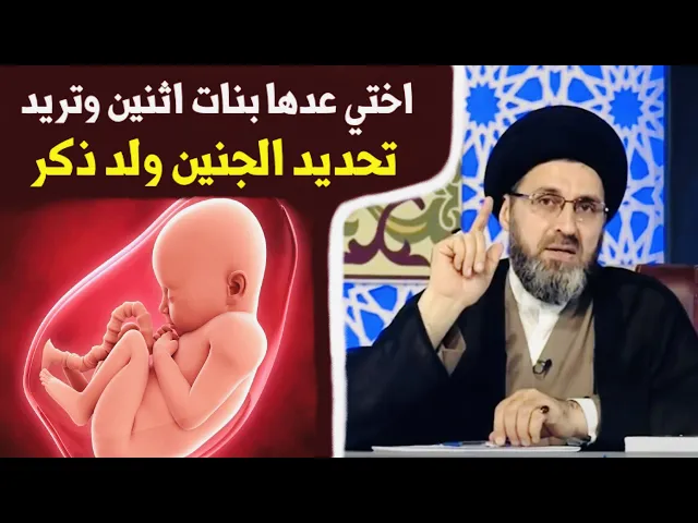 ⁣متصلة: أختي عدها بنات اثنين وتريد تحديد ولد (ذكر)، هل يجوز هذا ؟ | السيد رشيد الحسيني