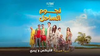 هيصة فليكس و بيري أغنية فيلم نجوم الساحل FL EX X PERRIE Hesa 