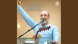 ميدلي المجدلك يا محب البشر   فرح الرب هو قوتنا      دندنها