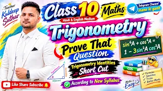 त्रिकोणमिति के Prove That Questions | Class 10 Maths | आसान तरीका | Short Tricks
