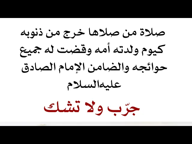 ⁣صلاة من صلاها خرج من ذنوبه كيوم ولدته أمه وقضى الله تعالى جميع حوائجه جرّب ولا تشك