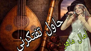 حاول تفتكرنى   أمال ماهر                               دندنها