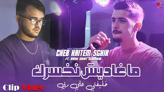 Cheb Haitem Sghir 2025 ما غاديش نخسرك Khliftti Aala Rabi Ft Rami Saint Germain Clip Vidéo 