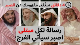 الصبر الدواء الذي ينقذك من كل بلاء       دقائق ت غي ر قلبك وترد  روحك دندنها