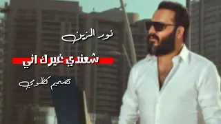 جديد نور الزين شعندي غيرك اني      كامله اغاني عراقيه  رومانسيه للعشاق دندنها
