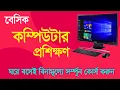 Basic Computer Course For Beginners Complete Computer Training Windows 10 Bangla Tutorial 2021