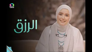 برنامج خروج آمن    الرزق دندنها