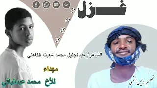 جديد 2022 الشاعر عبدالجليل محمد شعيت الكاهلي الغزل 