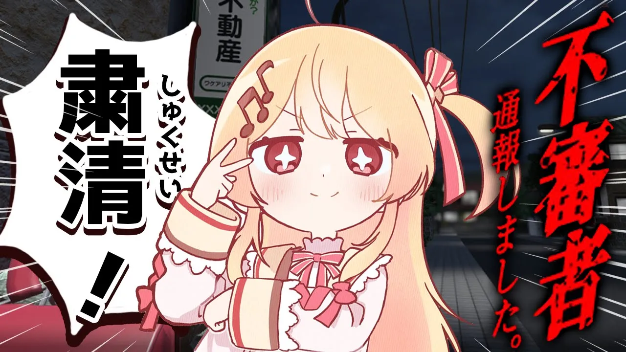 【 不審者通報しました。 】ホラゲー？不審者を見つけたら即通報！【音乃瀬奏】#hololiveDEV_IS #ReGLOSS