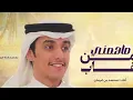 محمد بن غرمان ماهمني من غاب (حصرياً) | 2026 