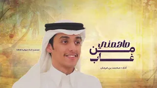 محمد بن غرمان ماهمني من غاب  حصريا           دندنها