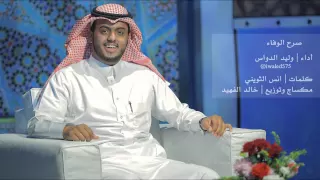 صرح الوفاء   وليد الدواس دندنها