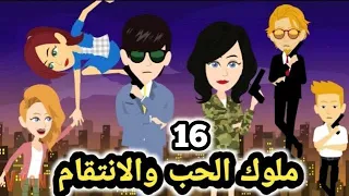 ملوك الحب والانت قام حلقة 16 قصص و حكايات سوماااا 