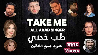 The Song Take Me By All The Artists Al Shami Nassif Zeytoun Nancy Adam And Asala 2024 