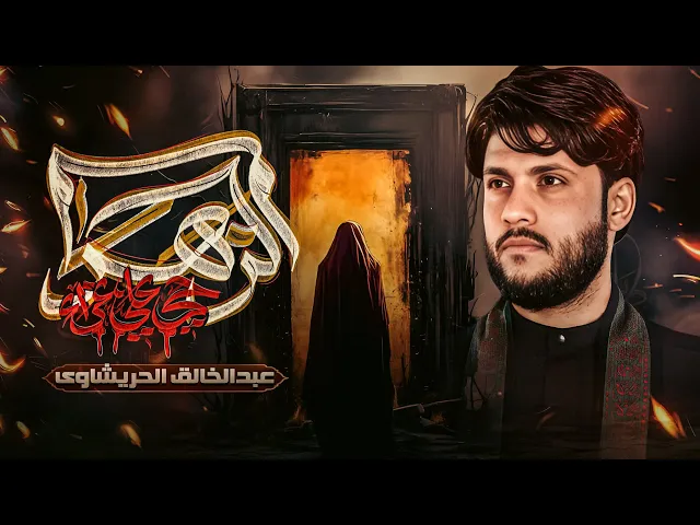 ⁣مرتضي حرب//حي علي عزاء الزهراء(س) هیئة أبناء الحسین(ع) مدینة الفلاحیة2025/1447