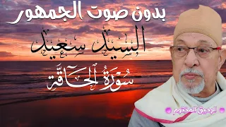 سورة الحاقة السيد سعيد تلاوة رائعة بدون صوت الجمهور 