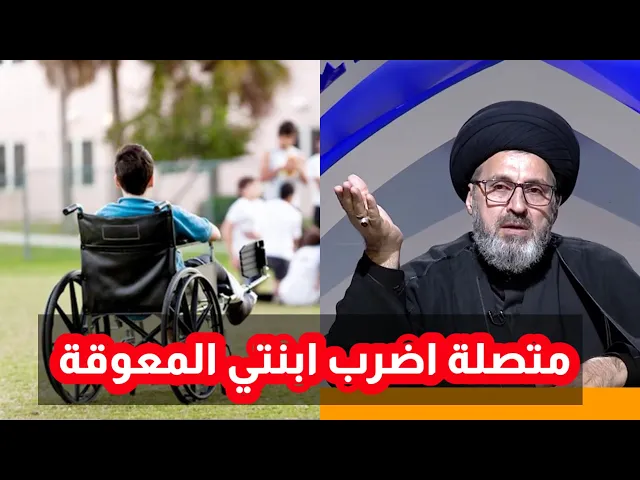 ⁣متصلة ابنتي معوقة واضربها ما هو الحكم / سيد رشيد الحسيني