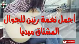 نغمات رنين للجوال   اجمل نغمة رنين    نغمات رنين موسيقى دندنها