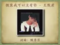 假裝我可以没有你 - 王默君【高音質｜動態歌詞】