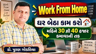 Mobile થી Work From Home Earning by Digital Skill Video in Gujarati By Puran Gondaliya