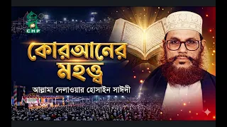 কোরআনের মহত্ত্ব । আল্লামা দেলাওয়ার হোসাইন সাঈদী । ডিজিটাল রেকর্ড । Saedee