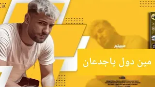 مهرجان مين دول يا جدعان مسلم السادات توزيع سلطان الشن 2021 