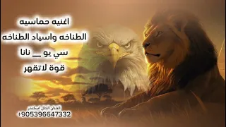 اغنيه طناخه واسياد الطناخه   سي يو  ونانا اغاني تحديات حماسيه الهيبه الملكية الفنان الخال اسكندر    دندنها