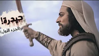 علي بن أبي طالب حيدرة من مولده إلى هجرته  علي بن أبي طالب حيدرة من مولده إلى هجرته