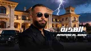 عمار العراقي الهدنة 2025 Exclusively Al Hudna 