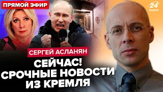 ⚡️АСЛАНЯН: ПАНІКА в бункері! Путін НЕГАЙНО збирає ВСІХ: є рішення по "СВО". Кремль готує ВТЕЧУ