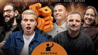 ТРОЕ #20 БЛОГЕРЫ. Янгер, Макарена, Позов, Гараев, Щетков.