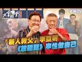 Download Lagu 【完整版】「新人教父」李亞明　《放輕鬆》率性做自己 20220627【李亞明】