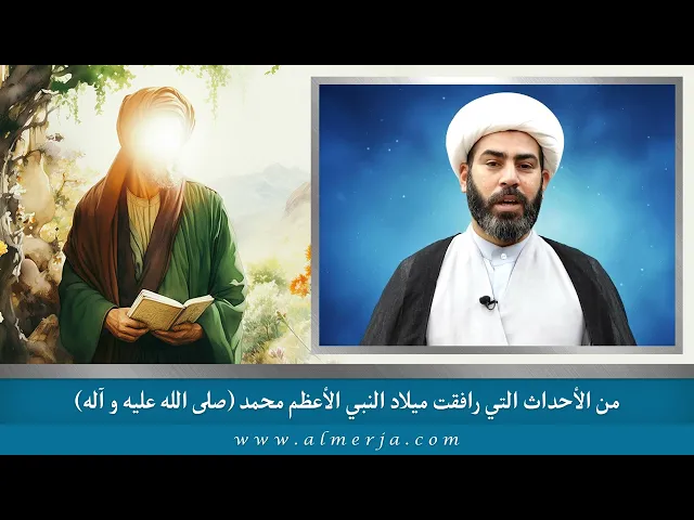 ⁣من الأحداث التي رافقت ميلاد النبي الأعظم محمد (صلى الله عليه و آله)